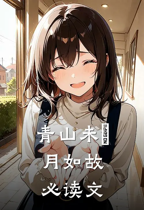 青山未晞，月如故必读文