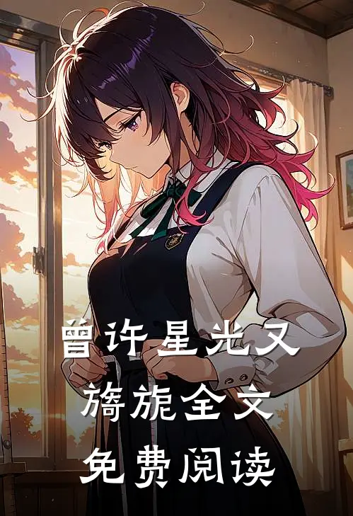 曾许星光又旖旎全文免费阅读