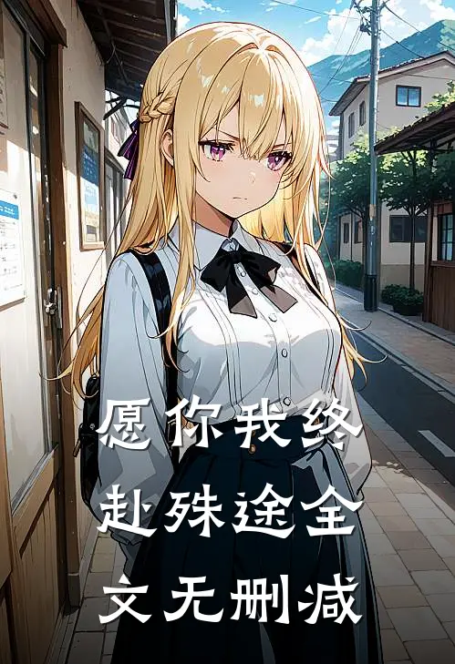 愿你我终赴殊途全文无删减
