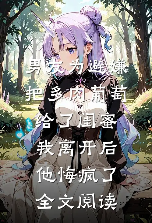 男友为避嫌把多肉葡萄给了闺蜜我离开后他悔疯了全文阅读