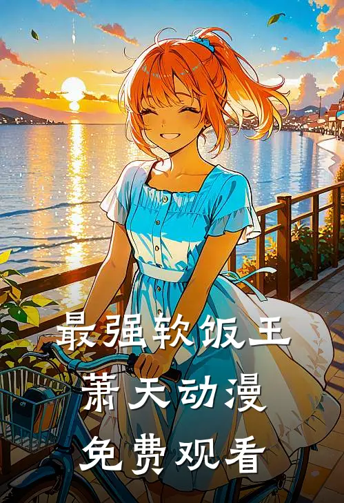 最强软饭王萧天动漫免费观看