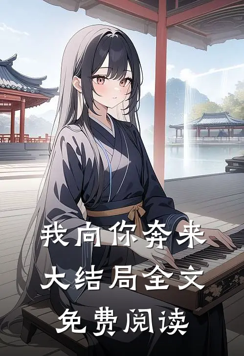 我向你奔来大结局全文免费阅读