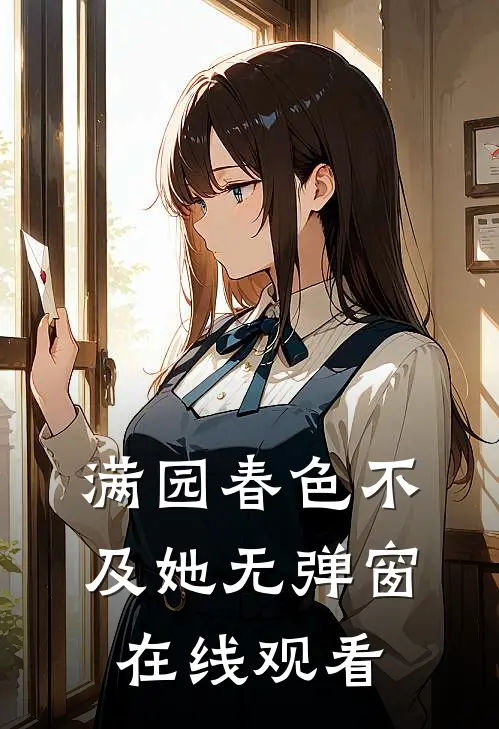 满园春色不及她无弹窗在线观看