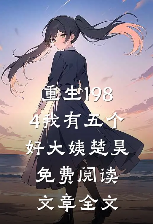 重生1984我有五个好大姨楚昊免费阅读文章全文