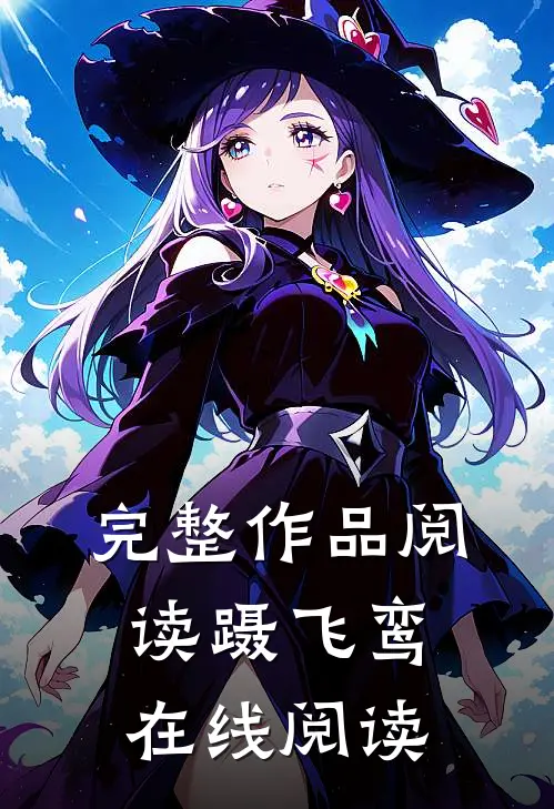 完整作品阅读蹑飞鸾在线阅读