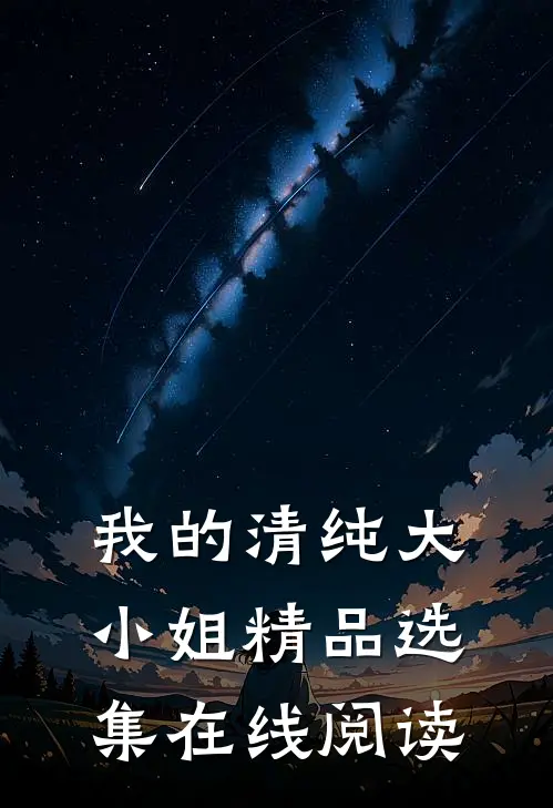我的清纯大小姐精品选集在线阅读