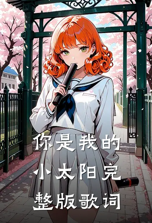 你是我的小太阳完整版歌词