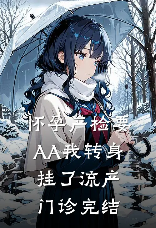 怀孕产检要AA我转身挂了流产门诊完结