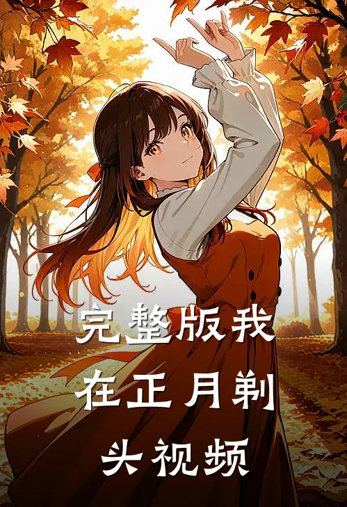 完整版我在正月剃头视频
