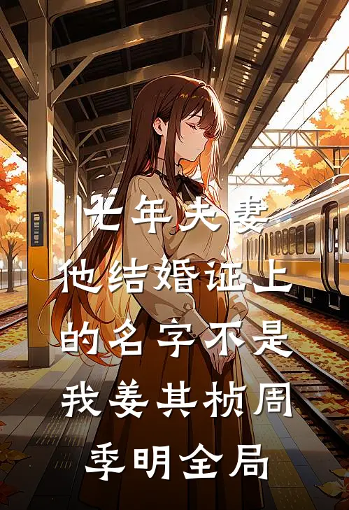 七年夫妻，他结婚证上的名字不是我姜其桢周季明全局