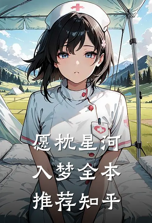愿枕星河入梦全本推荐知乎