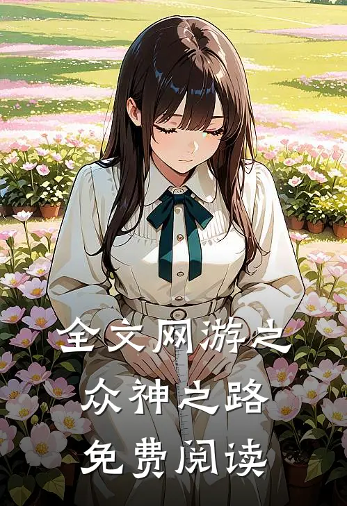 全文网游之众神之路免费阅读