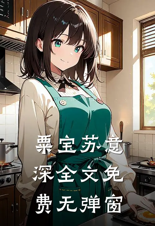 粟宝苏意深全文免费无弹窗