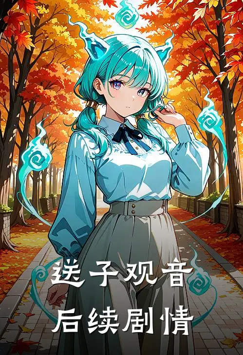 送子观音后续剧情