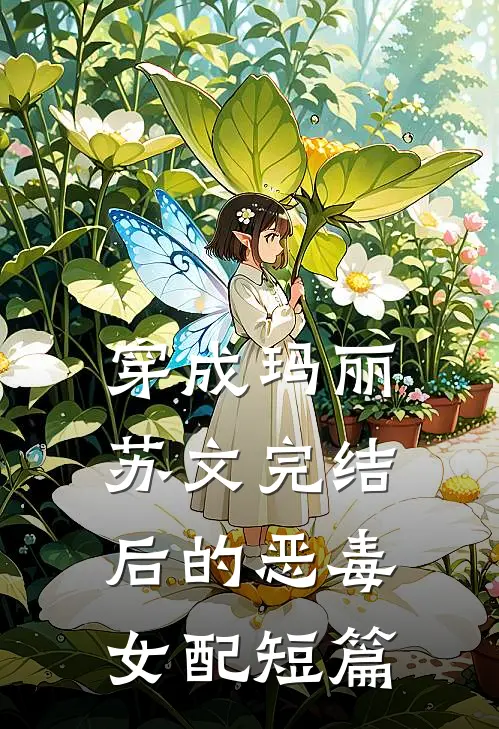 穿成玛丽苏文完结后的恶毒女配短篇