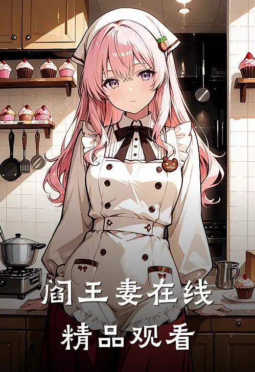 阎王妻在线精品观看