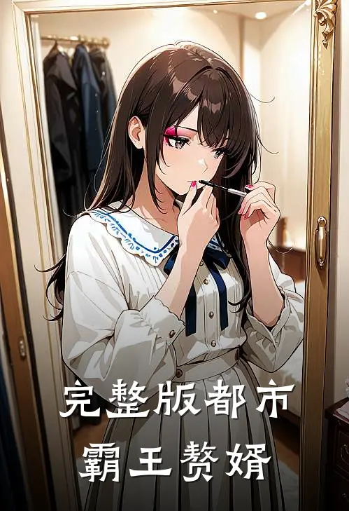 完整版都市霸王赘婿