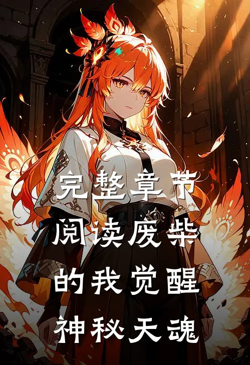 完整章节阅读废柴的我觉醒神秘天魂