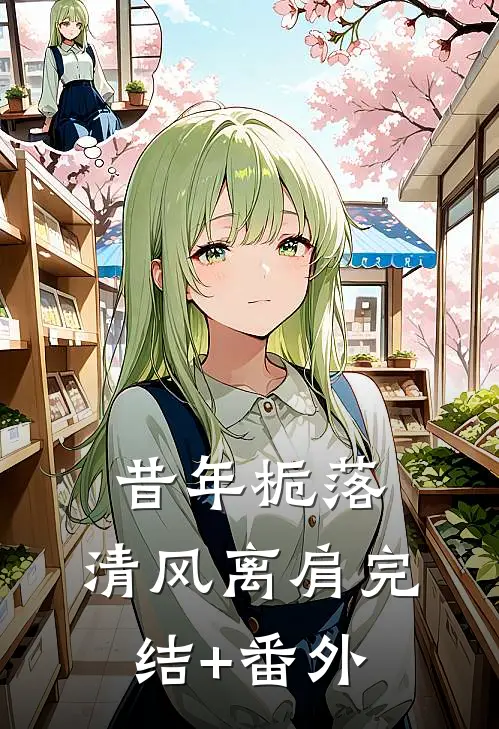 昔年栀落，清风离肩完结+番外