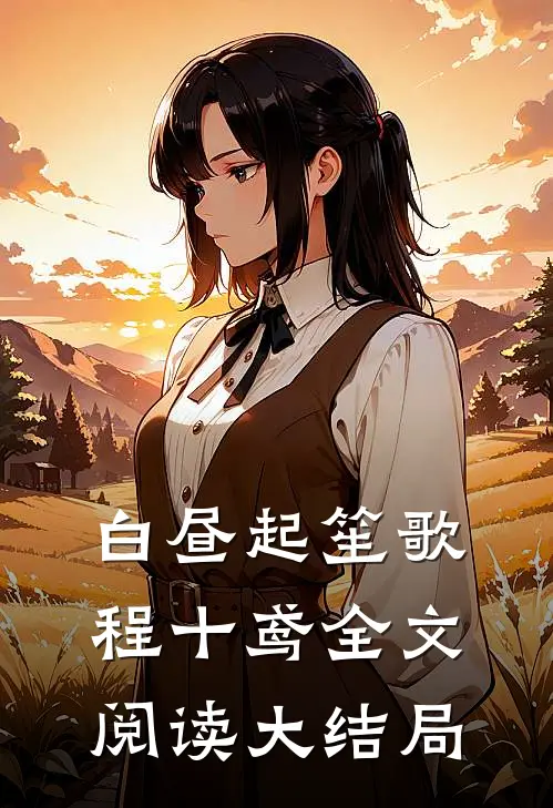 白昼起笙歌程十鸢全文阅读大结局