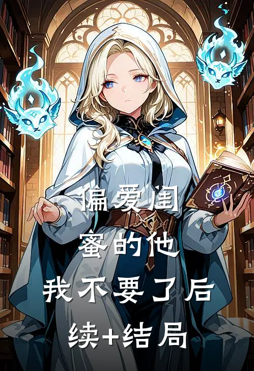 偏爱闺蜜的他，我不要了后续+结局