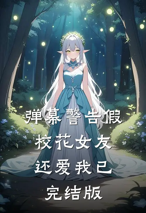 弹幕警告假，校花女友还爱我已完结版