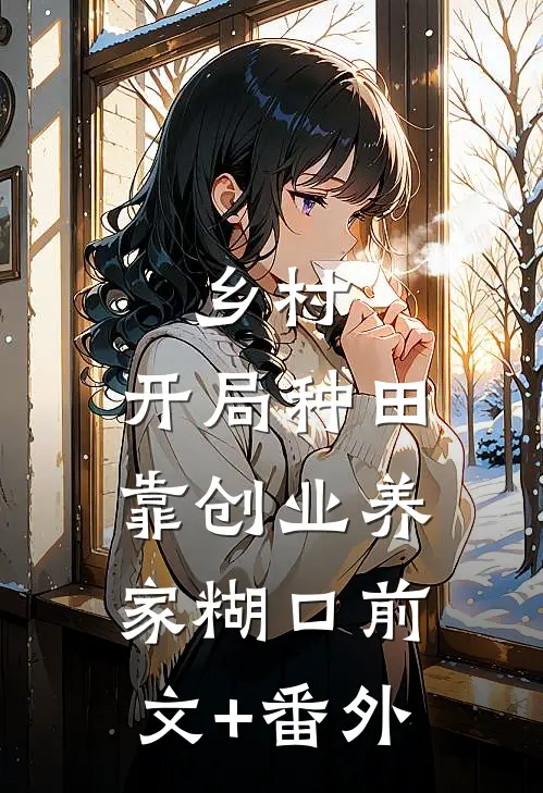 乡村：开局种田，靠创业养家糊口前文+番外