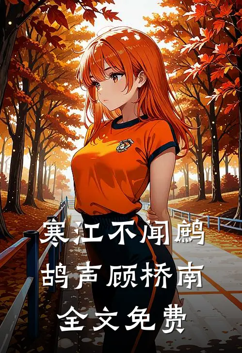 寒江不闻鹧鸪声顾桥南全文免费