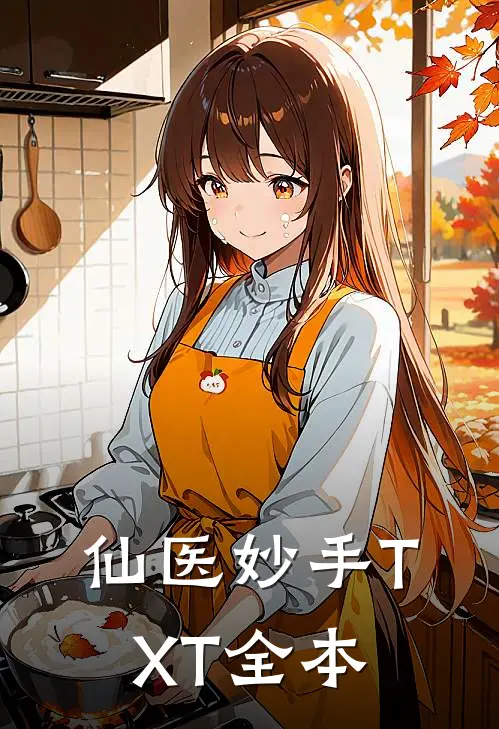 仙医妙手TXT全本