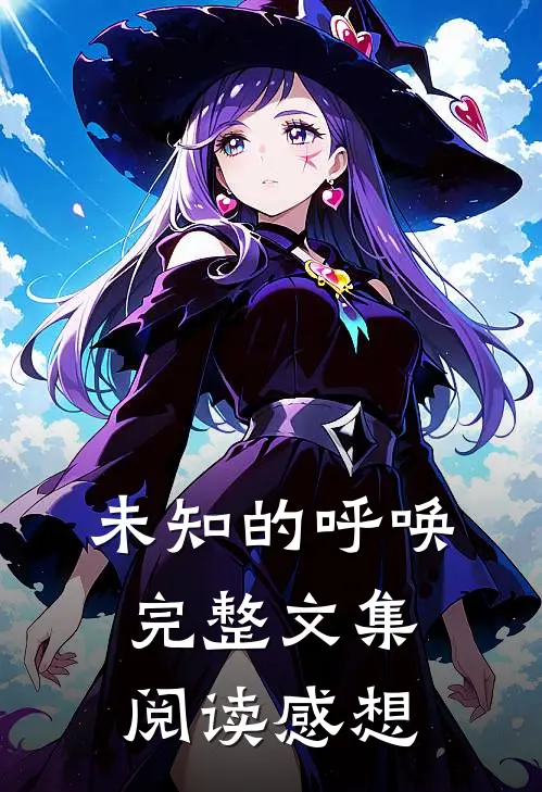 未知的呼唤完整文集阅读感想