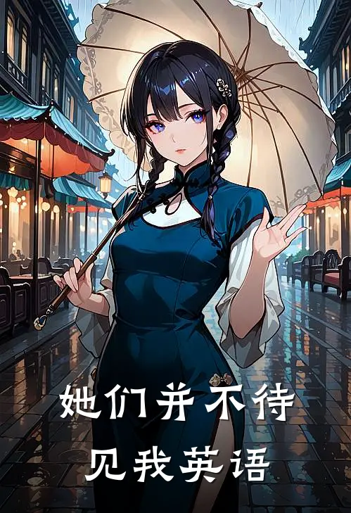她们并不待见我英语