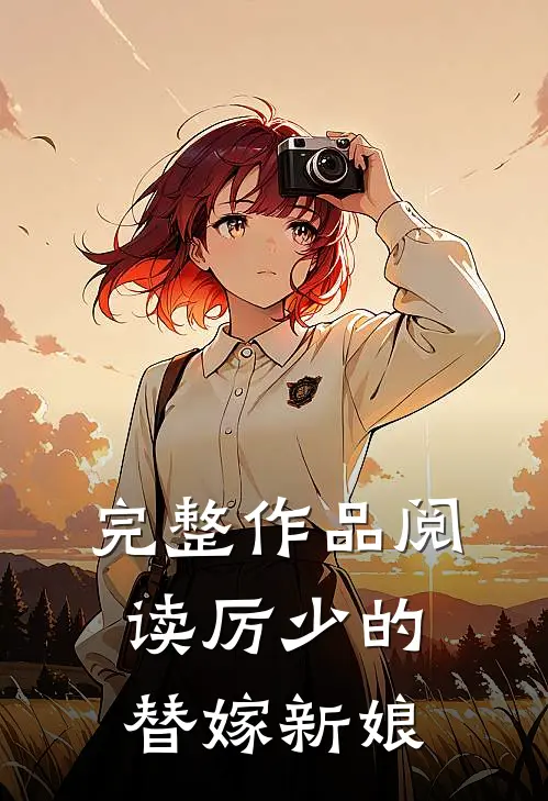 完整作品阅读厉少的替嫁新娘