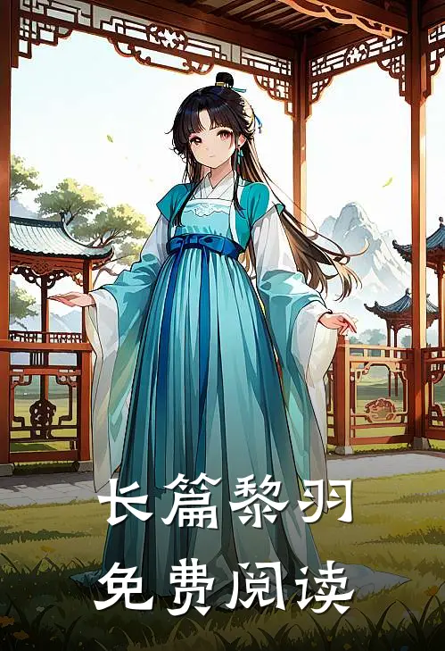 长篇黎羽免费阅读