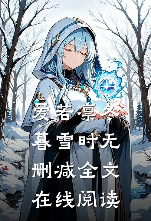 爱若凛冬暮雪时无删减全文在线阅读