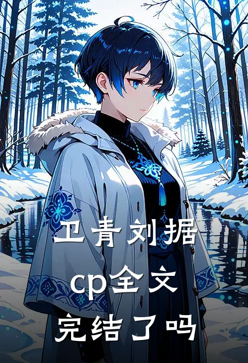 卫青刘据cp全文完结了吗
