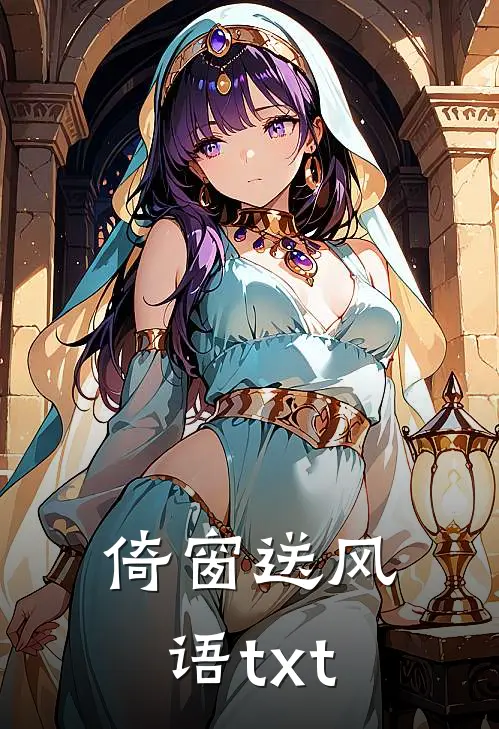 倚窗送风语txt