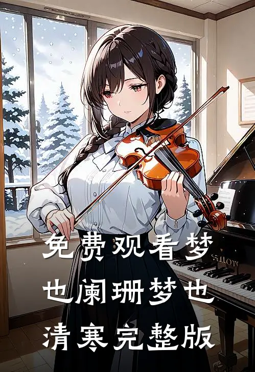 免费观看梦也阑珊梦也清寒完整版