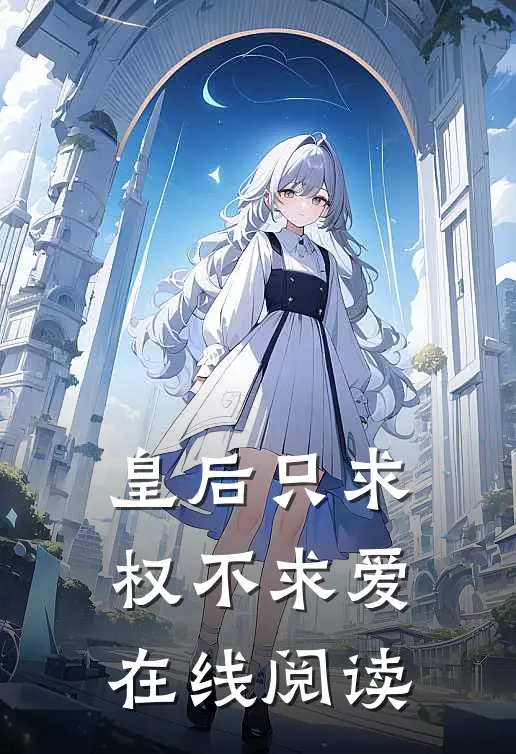 皇后只求权不求爱在线阅读