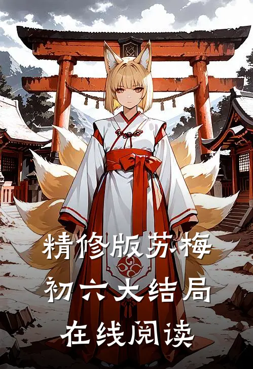 精修版苏梅初六大结局在线阅读