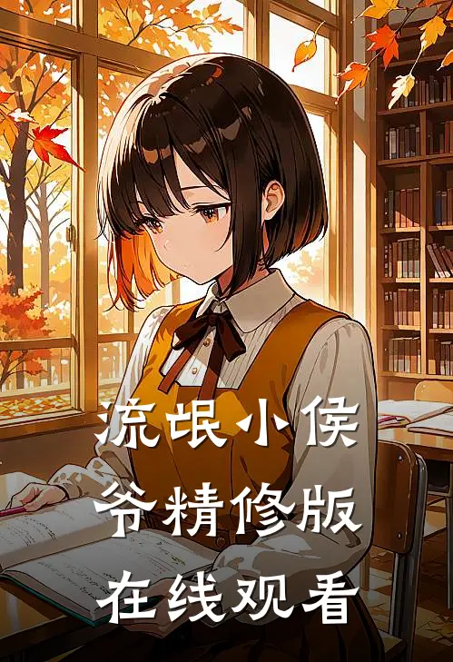 流氓小侯爷精修版在线观看