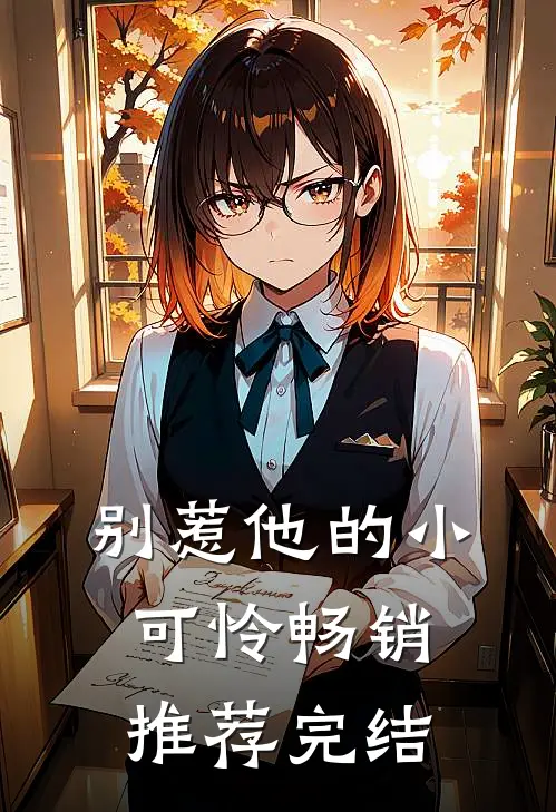 别惹他的小可怜畅销推荐完结