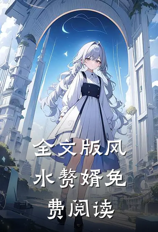 全文版风水赘婿免费阅读