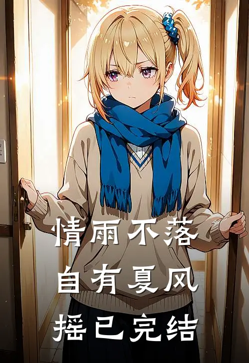 情雨不落，自有夏风摇已完结