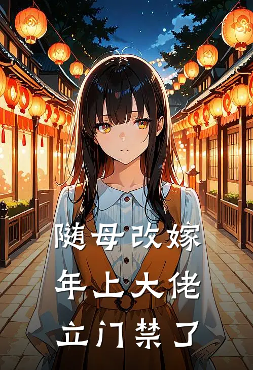 随母改嫁，年上大佬立门禁了