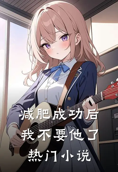 减肥成功后，我不要他了热门小说