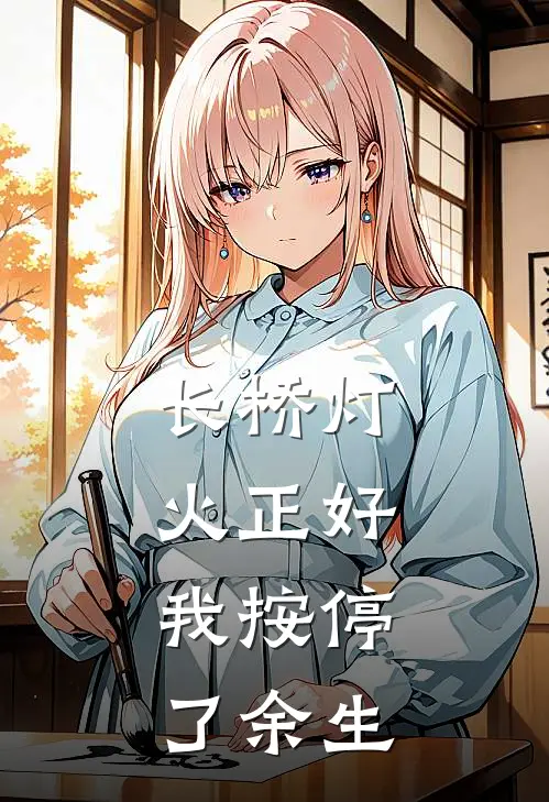 长桥灯火正好，我按停了余生