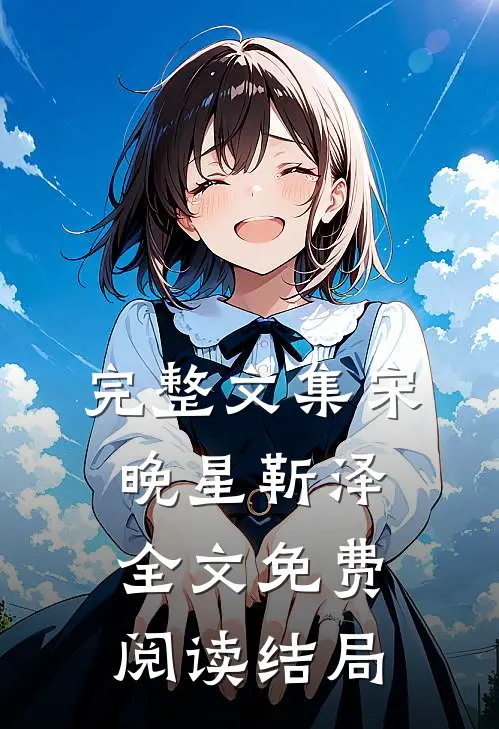 完整文集宋晚星靳泽全文免费阅读结局