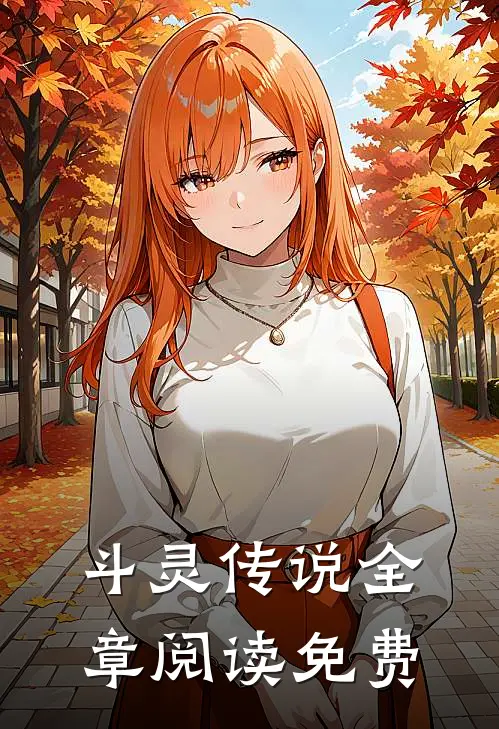 斗灵传说全章阅读免费