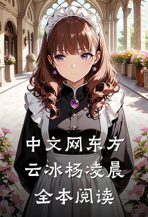 中文网东方云冰杨凌晨全本阅读