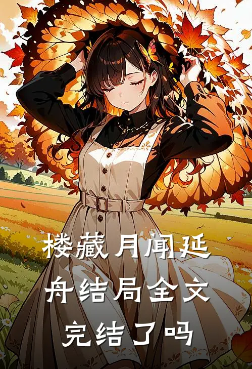 楼藏月闻延舟结局全文完结了吗